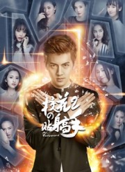 Cao Thủ Cận Vệ Của Hoa Khôi Phần 2 - Mr. Bodyguard 2 