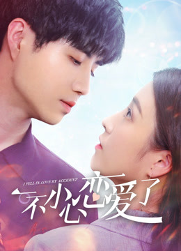 Tình Cờ Yêu Em-I Fell in Love By Accident