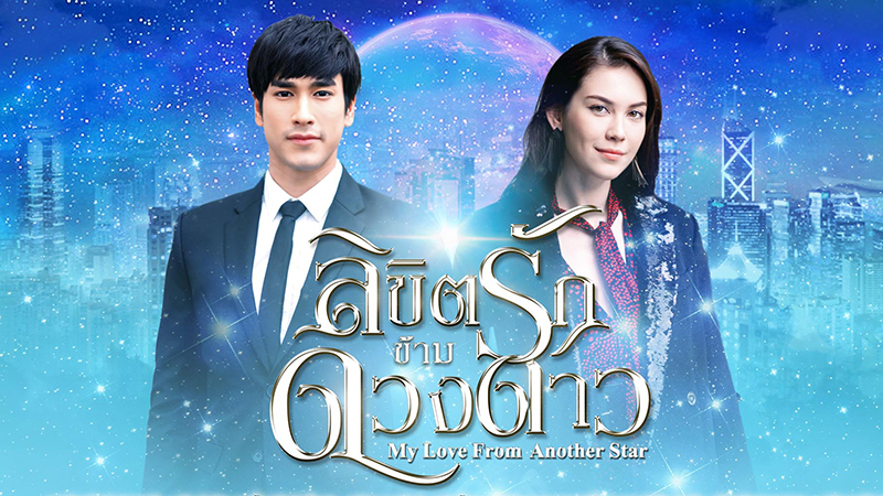 Vì Sao Đưa Anh Tới (Bản Thái)-My Love From Another Star