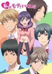 Watashi ga Motete dousunda 2016-