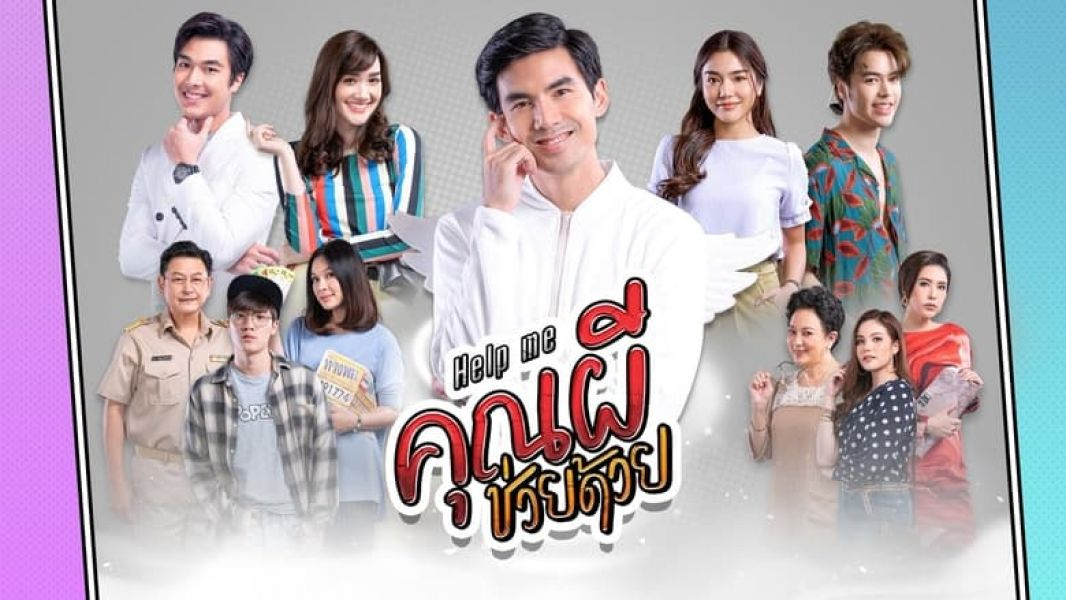 Cứu Tôi! Ôi Ma Ơi-Help Me Khun Pee Chuay Duay